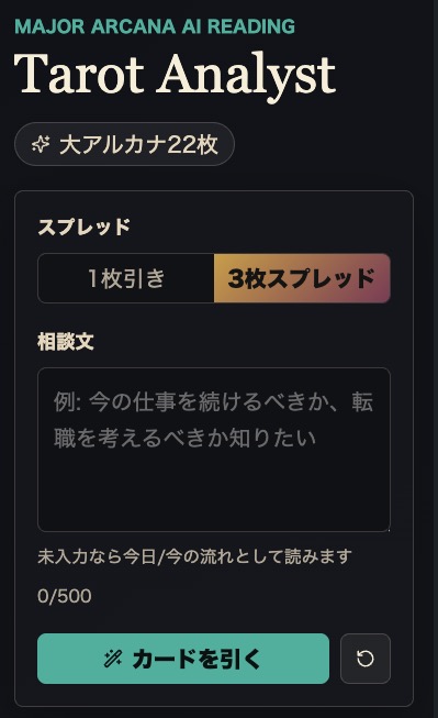 AIタロットアプリのスマホ画面 1枚引き