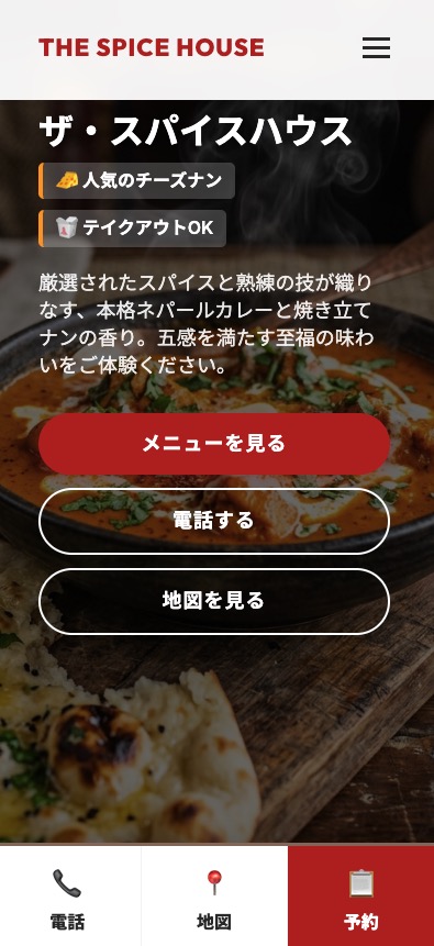 飲食店ホームページのスマホ画面 トップ
