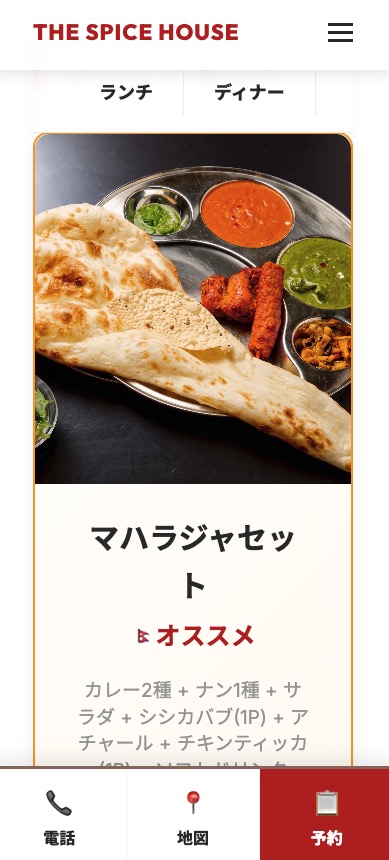 飲食店ホームページのスマホ画面 マハラジャセット