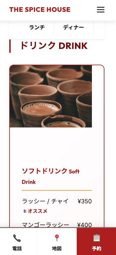 飲食店ホームページのスマホ画面 ドリンク